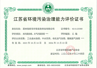 江蘇省環境污染治理能力評價乙級
