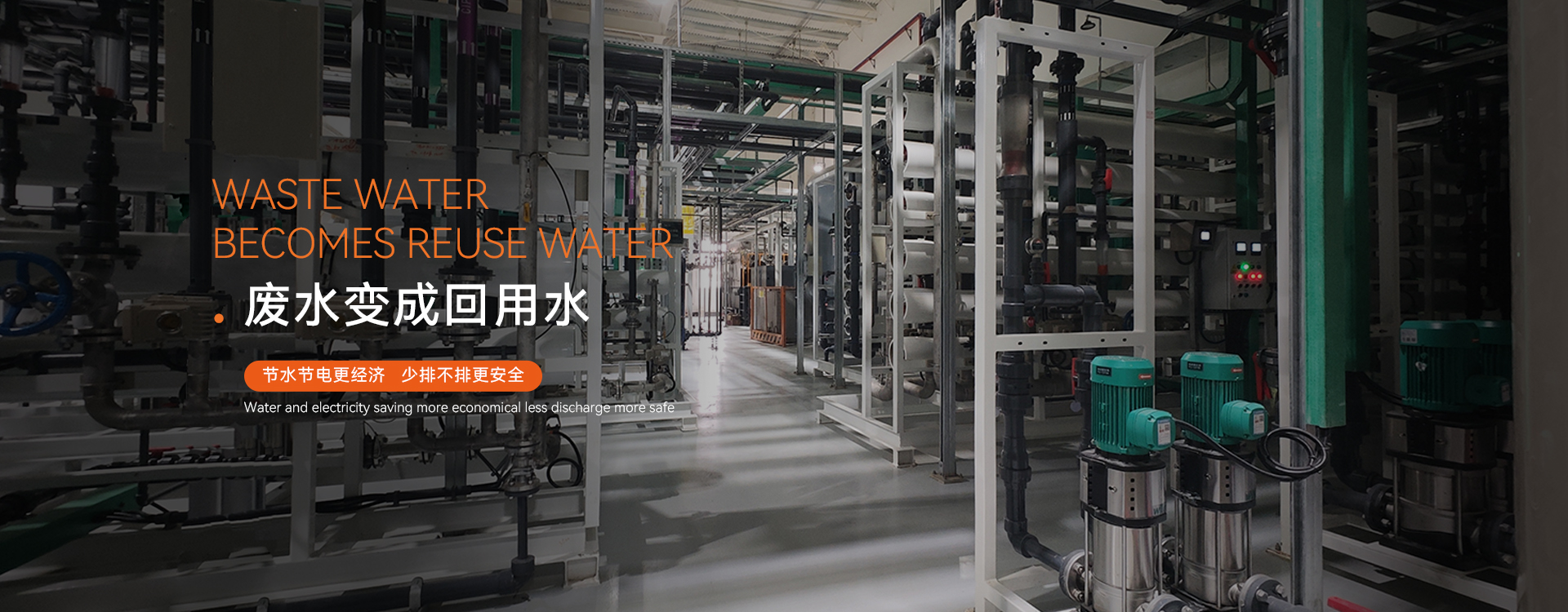 廢水深度處理循環回用節水零排放技術廠家