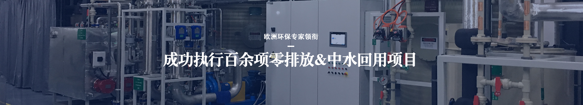 依斯倍成功執(zhí)行百余項零排放及中水回用項目