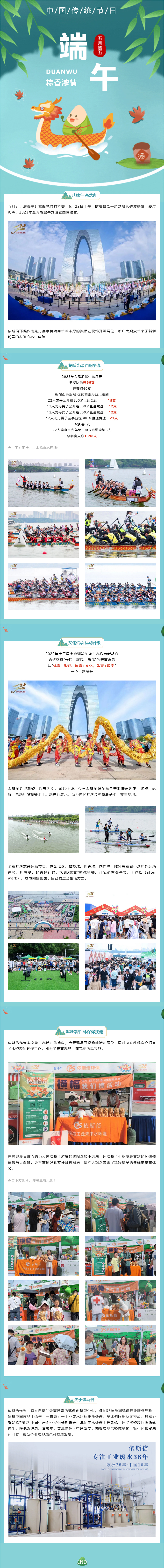 2023金雞湖端午龍舟賽圓滿落幕，依斯倍環(huán)保精彩亮相