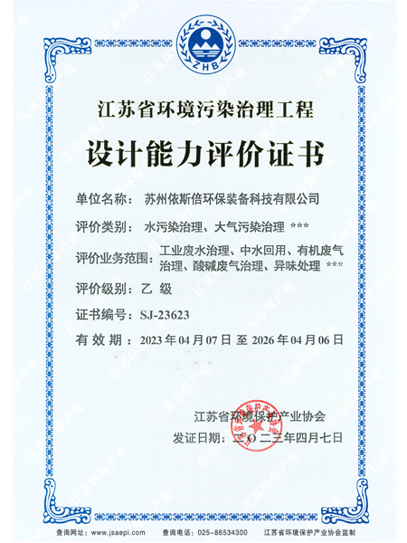 江蘇省環境污染治理工程設計能力評價證書