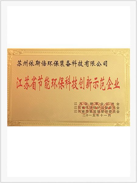 江蘇省節能環保科技創新示范企業 江蘇省節能環保科技創新示范企業