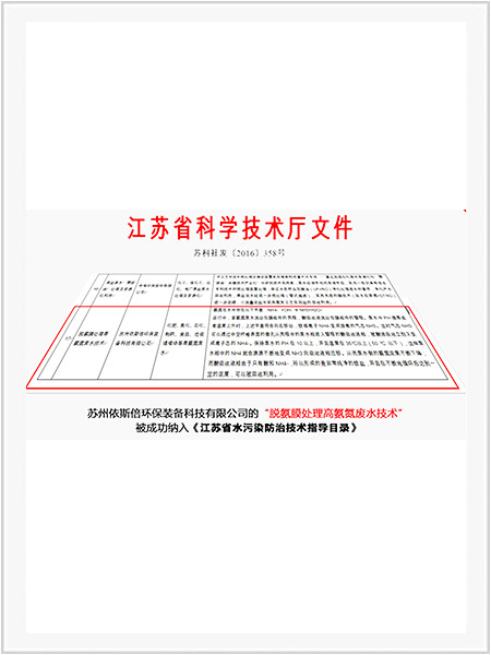 納入江蘇省水污染防治技術指導目錄 納入江蘇省水污染防治技術指導目錄