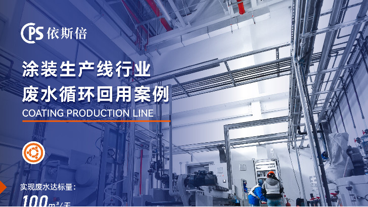 依斯倍涂裝線廢水處理，效果高達90%以上