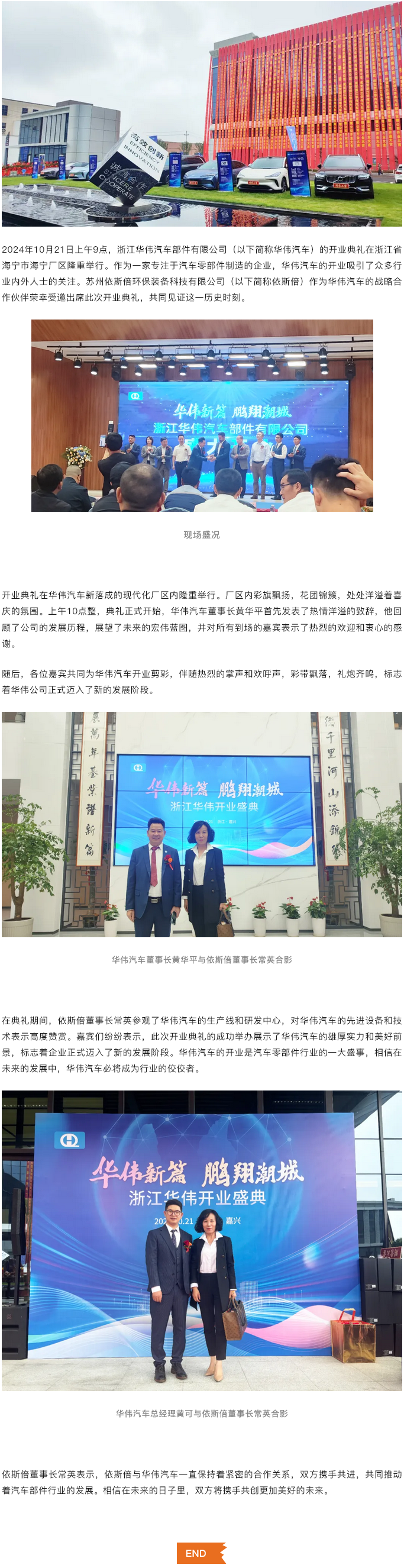浙江華偉汽車部件有限公司開(kāi)業(yè)典禮隆重舉行，依斯倍受邀共襄盛舉