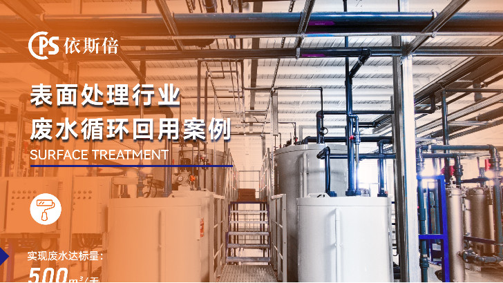 依斯倍模塊化工藝，破解電鍍廢水處理效率難題