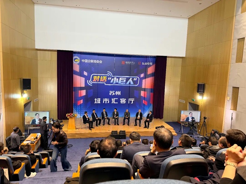 《對話“小巨人”》走進蘇州暨蘇州城市匯客廳啟動儀式 (2)