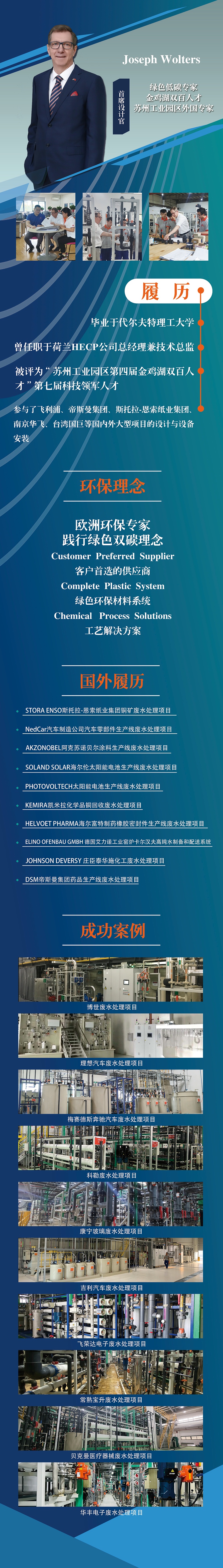蘇州依斯倍環(huán)保裝備科技有限公司首席設計官
