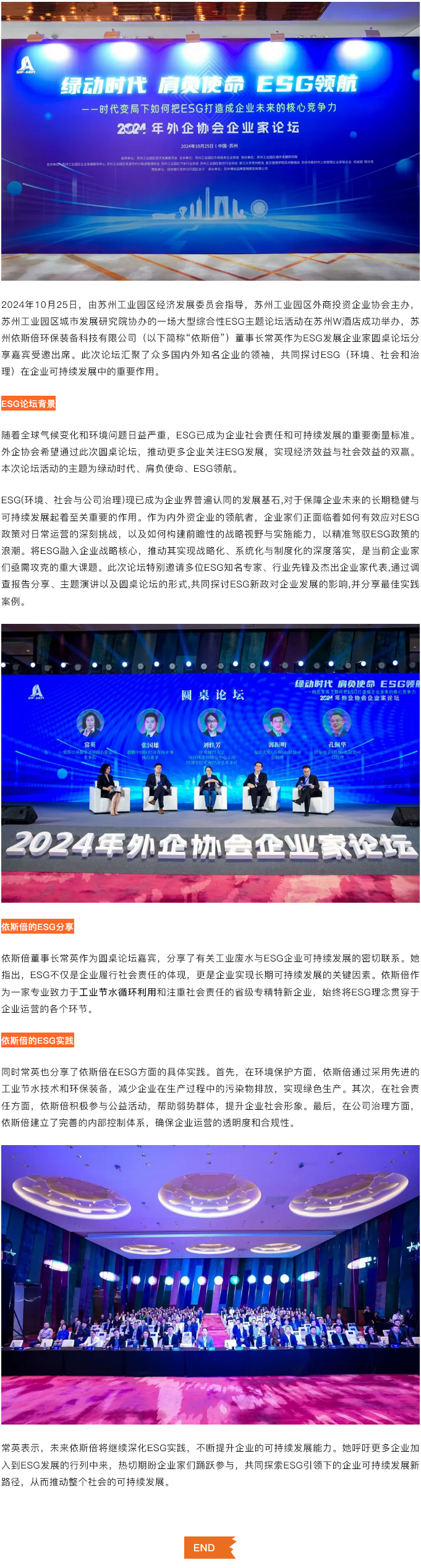 綠動時代肩負使命ESG領航，依斯倍受邀出席蘇州外企協會主題論壇活動