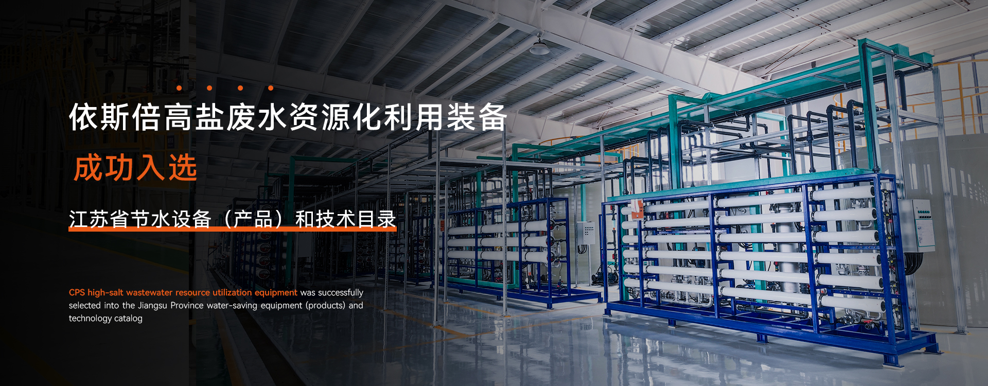 高鹽廢水資源化利用裝備成功入選江蘇省節水設備（產品）和技術目錄