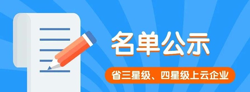 依斯倍入選2022年度首批三星級上云企業(yè)名單