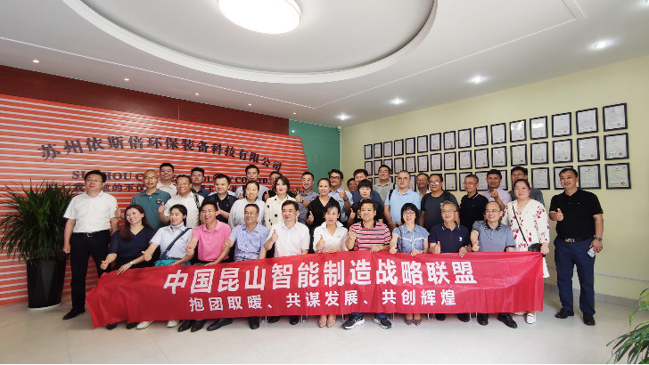 發(fā)展綠色先進(jìn)裝備實現(xiàn)智能制造，昆山智能制造聯(lián)盟走進(jìn)依斯倍