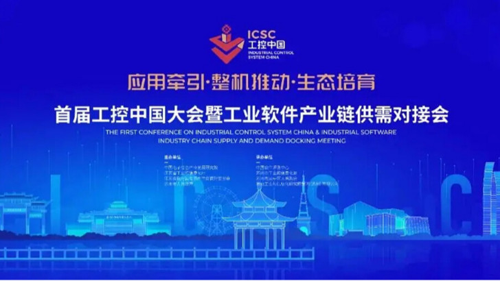 依斯倍環(huán)保受邀參加首屆工控中國(guó)大會(huì)暨工業(yè)軟件產(chǎn)業(yè)鏈供需對(duì)接會(huì)