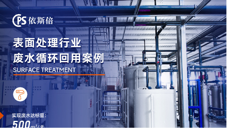 機器人制造行業陽極氧化廢水處理循環利用公司