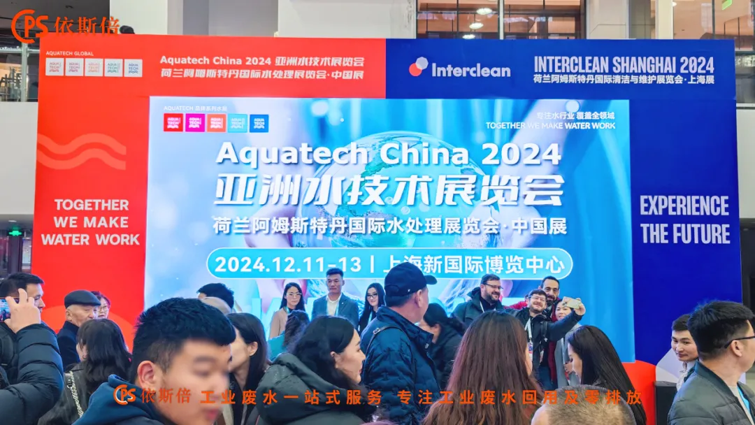 Aquatech China 2024 盛大開幕，依斯倍荷蘭展團亮相點亮熱潮