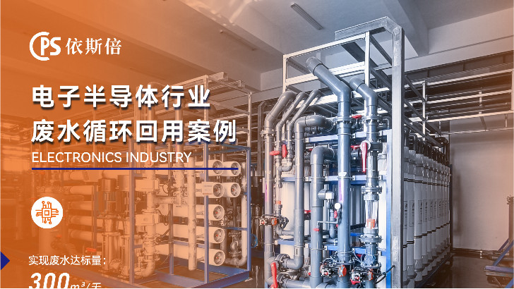 芯片制造廢水處理循環利用公司
