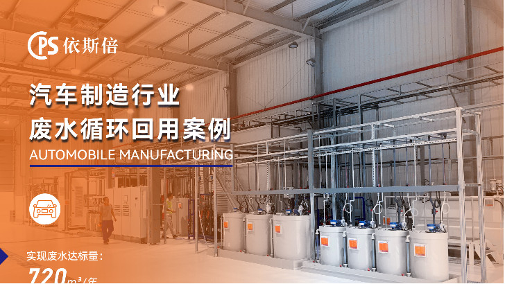 為什么依斯倍環保是汽車制造廢水處理的最佳選擇？