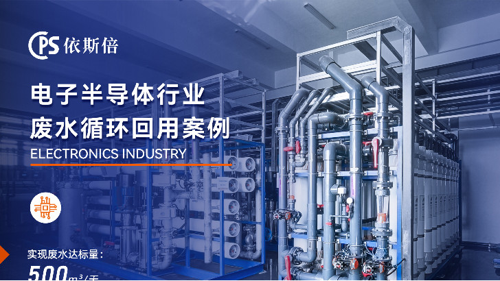 電子廠廢水處理，為什么選擇依斯倍環保的廢水零排放技術？