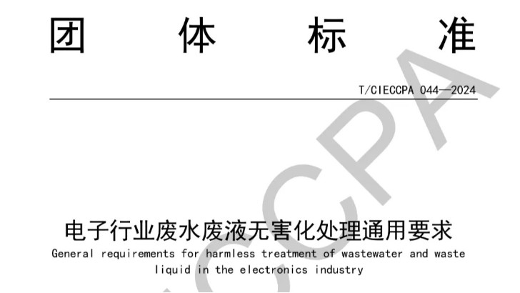 喜報|依斯倍主編制的電子行業(yè)廢水廢液深度處理及資源化技術(shù)標(biāo)準(zhǔn)正式發(fā)布