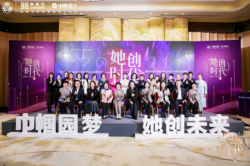 首屆女性創(chuàng)新創(chuàng)業(yè)大賽頒獎大會