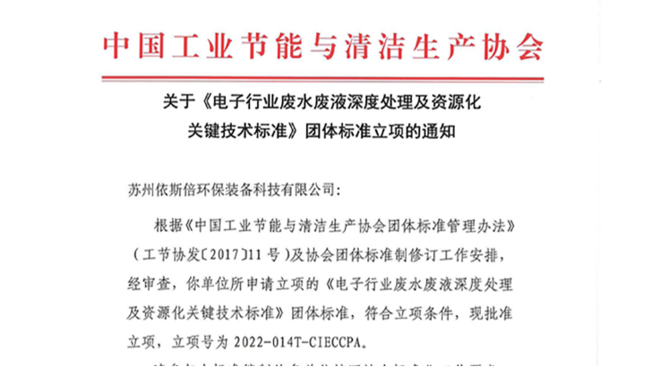 依斯倍一項廢水處理及資源化利用技術(shù)團(tuán)體標(biāo)準(zhǔn)獲立項