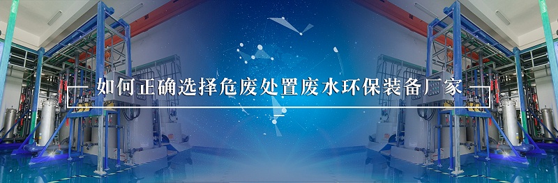 危廢處置廢水處理環保裝備廠家如何選擇